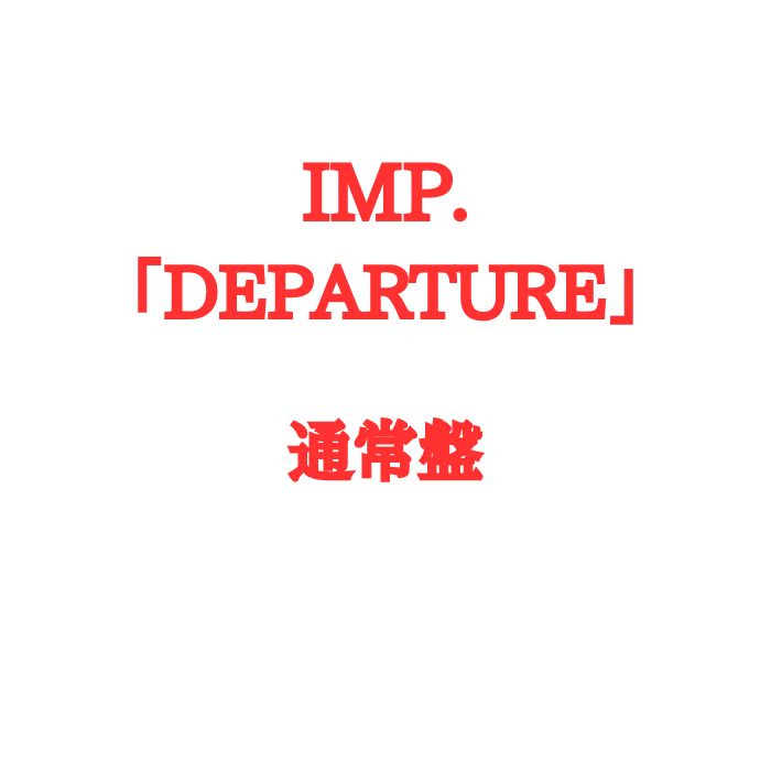 IMP. DEPARTURE 通常盤 デパーチャー TOBE imp CD IMPACTors インパクター IMP.のサムネイル