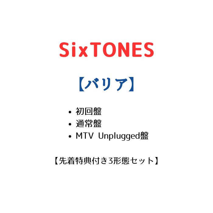 【先着特典3種付き】【3形態セット】 SixTONES 14th シングル バリア (初回盤＋通常盤＋MTV Unplugged盤) ストーンズ シングル