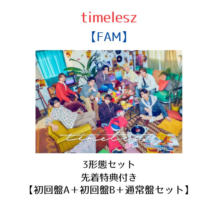 【先着特典】FAM (初回限定盤A＋初回限定盤B＋通常盤セット)(FAMオリジナルステッカーシートver. A+ver. B(A4サイズ)+FAMペア絵柄アナザージャケット4種セット) Blu-ray/DVD タイムレス アルバムのサムネイル