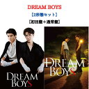 【2形態Blu-ray/DVD】 DREAM BOYS (初回盤+通常盤) 渡辺翔太 森本慎太郎 ドリームボーイズ スノーマン ストーンズ SnowMan Sn...