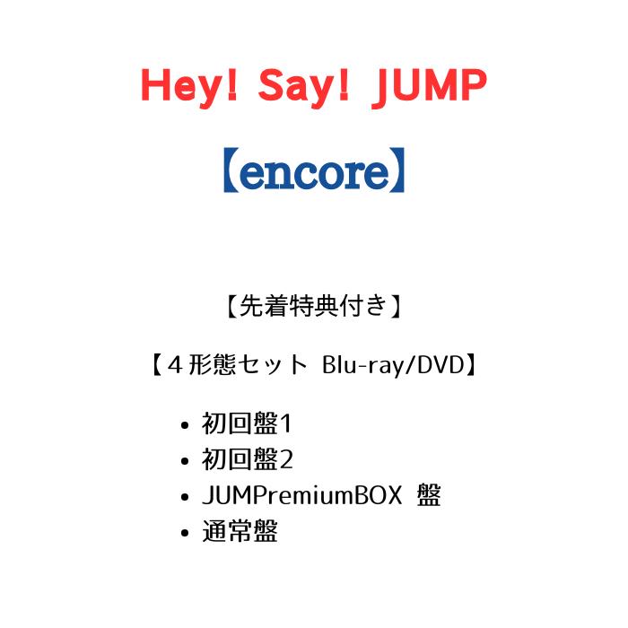 【先着特典】(通常盤特典： めじるし”！”マークチャーム) Hey!Say!JUMP encore (初回盤1＋初回盤2＋JUMPremium BOX 盤＋通常盤セット) HeySayJUMP CD Blu-ray/DVD