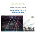 【送料無料】【2形態同時購入】Snow Man Dome Tour 2024 RAYS(初回盤+通常盤)【Blu-ray/DVD】スノーマン ライブ DVD