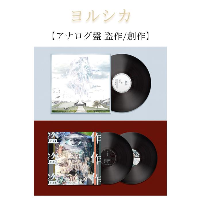 楽天市場】ヨルシカ 盗作（CD・DVD）の通販