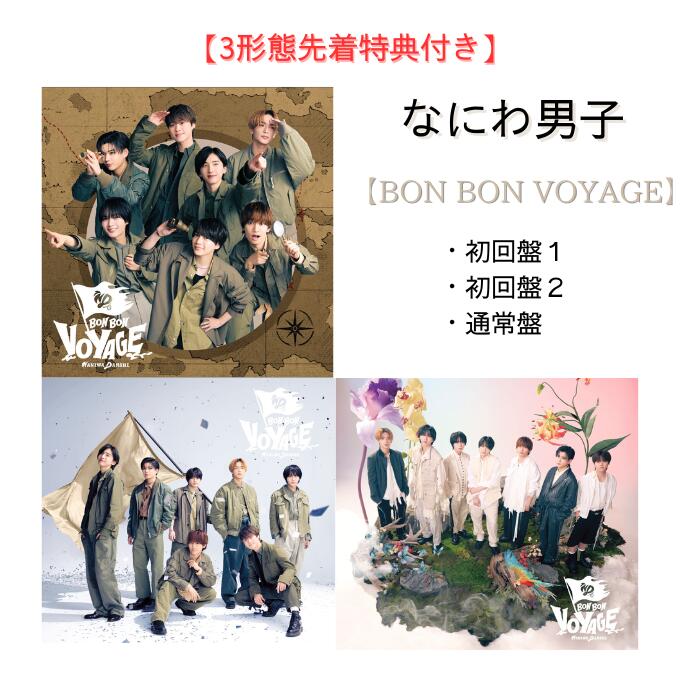 【限定先着特典】クリアソロカード（メンバーソロ7種セット）+ユニジャケ（3種セット）+BON BON BOXティッシュ付き なにわ男子 アルバム 「BON BON VOYAGE」 【初回限定盤1+初回限定盤2+通常盤】 なにわ男子 ボンボンボヤージュ