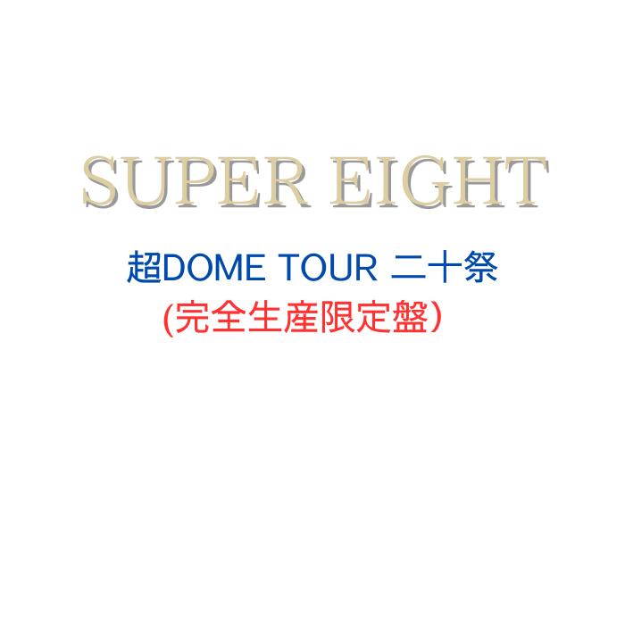 ڴ(Blu-ray/DVD) SUPER EIGHT ĶDOME TOUR 󽽺 ѡ 饤 ĥ ɡ