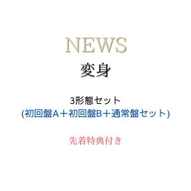 【先着特典:「NEWSの変身」クリアカード】【3形態セット】変身 (初回盤A+初回盤B+通常盤セット) Blu-ray/DVD NEWS アルバム 変身