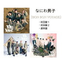 【送料無料】【3形態セット】なにわ男子 アルバム 「BON BON VOYAGE」 【初回限定盤1+初回限定盤2+通常盤】 なにわ男子 ボンボンボヤージュ