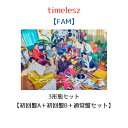 timelesz FAM (初回限定盤A+初回限定盤B+通常盤セット) Blu-ray/DVD タイムレス アルバム