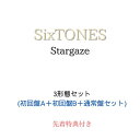 【先着特典付き】【3形態セット】SixTONES Stargaze (初回盤A+初回盤B+通常盤セット)(内容未定) ストーンズ シングル