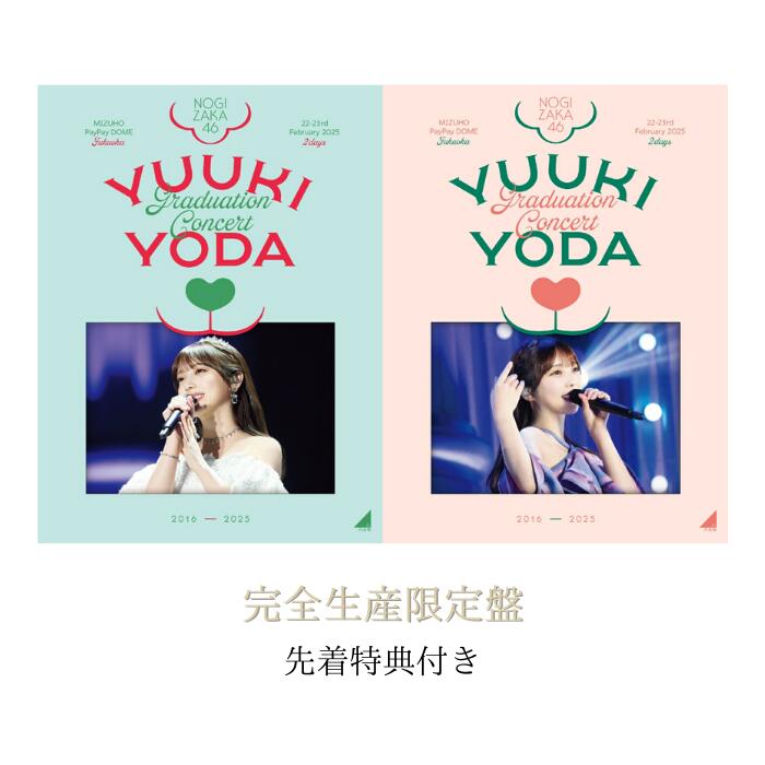 【完全生産限定盤】【限定特典:A5サイズクリアファイル付き】 YUUKI YODA GRADUATION CONCERT 乃木坂46 与田祐希 卒業コンサート【Blu-ray/DVD】【封入特典】