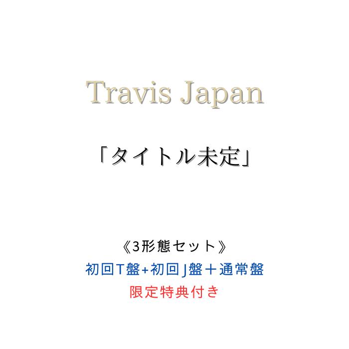 トラジャ グッズセット【あぢ】 トラジャ グッズセット【あぢ】 Travis Japan | ファミクラ