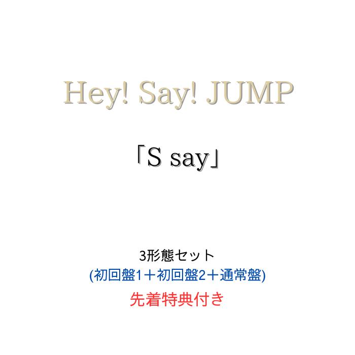 【3形態セット】【先着特典：ぷっくりごほうびシール+帰ってきためじるしチャーム！+セルフィートレーディングカード】Hey! Say! JUMP S say (初回盤1＋初回盤2＋通常盤セット) 【Blu-ray/DVD】HeySayJUMP アルバム ヘイセイジャンプ