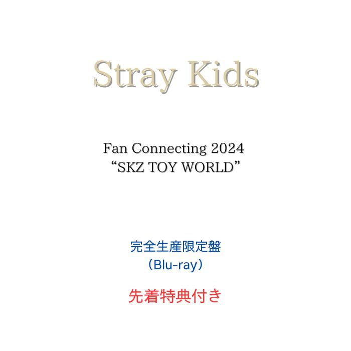 【限定特典：オリジナルフォトカードセット】Stray Kids Fan Connecting 2024 “SKZ TOY WORLD” 【完全..