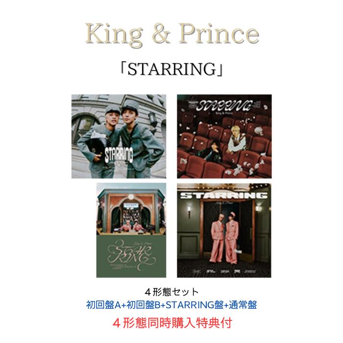 【4形態セット】【同時購入特典+先着特典】King & Prince 「STARRING (初回盤A＋初回盤B＋STARRING盤＋通常盤)(オリジナルオーナメント+フォトカード+クリアポスター+ステッカーシート+トレーディングカード3種セット) キンプリ アルバム キンプリ CD 【Blu-ray/DVD】