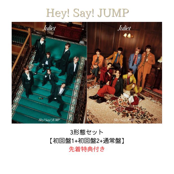 【3形態セット】【先着特典付き】Hey! Say! JUMP Juliet (初回盤1+初回盤2+通常盤)(クリアフレームカードセット+ぷっくりごほうびシール+アクリルチップリターンズ) 【Blu-ray/DVD】 HeySayJUMP アルバム ヘイセイジャンプ ジュリエット