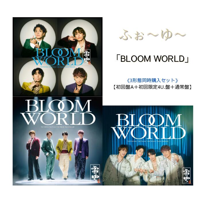 【3形態同時購入セット】ふぉ～ゆ～ BLOOM WORLD【初回限定盤A +初回限定4U.盤+通常盤】【Blu-ray/DVD】ふぉーゆー シングル デビューシングル CD