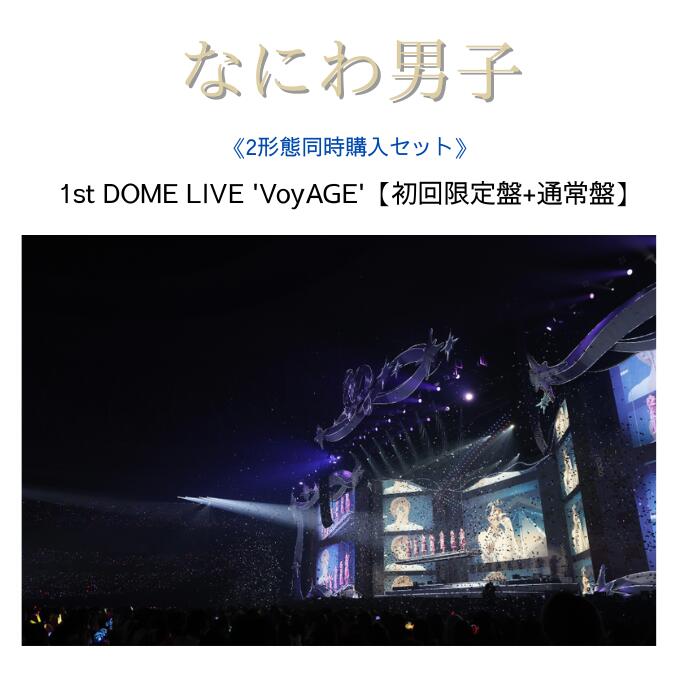 【2形態セット】なにわ男子 1st DOME LIVE 'VoyAGE'【初回限定盤+通常盤】（Blu-ray/DVD）なにわ DVD なにわBlu-ray