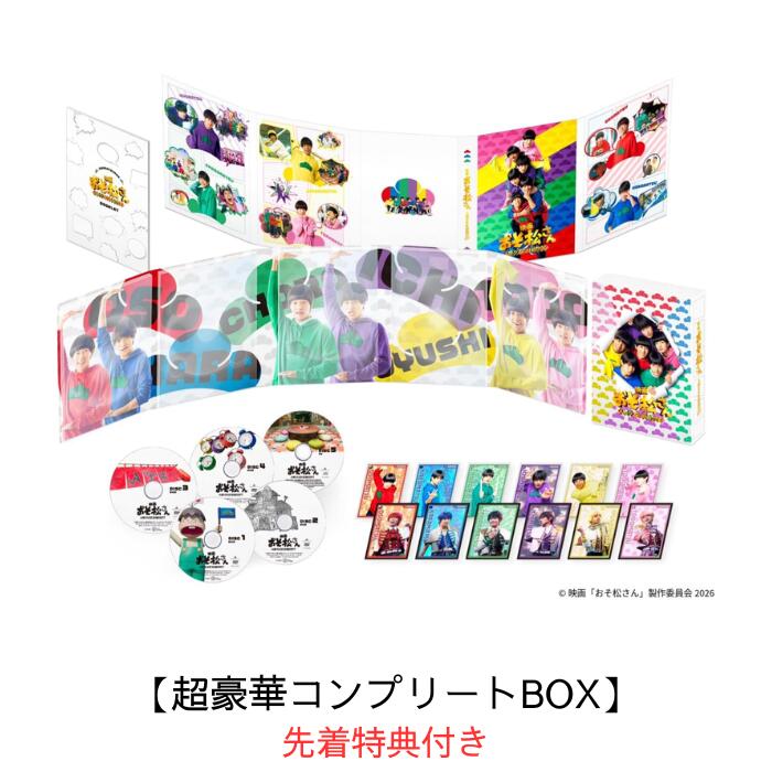 【超豪華コンプリートBOX】【限定特典付き】Aぇ! group 映画「おそ松さん 人類クズ化計画!!!!!?」(ヘソクリミニ封筒入り スマホサイズステッカーセット)【Blu-ray/DVD】Aぇ! group 映画おそ松さん Aぇgroup
