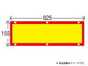 日本カーバイド工業 NS-006 後部反射器　825X155　額