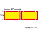 日本カーバイド工業 NS-007 後部反射板　485×135　額