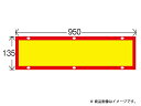 日本カーバイド工業 NS-066 後部反射器　950x135　額