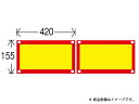 日本カーバイド工業 NS-077 後部反射器　420X155　額