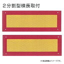 キャットアイ SR2-G2H 大型後部反射板 額縁2分割型 横専用 【送料無料】