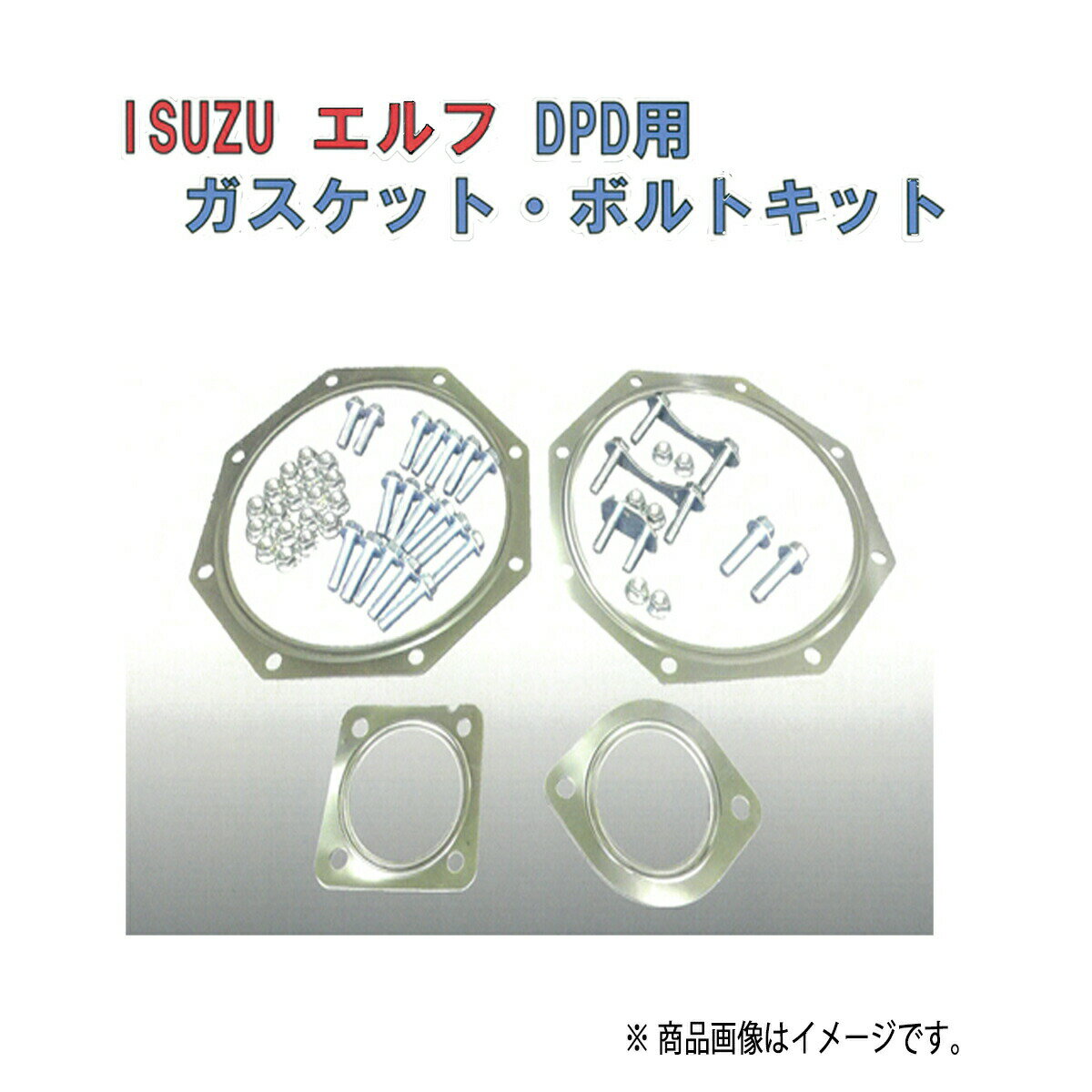 ISUZUエルフDPD用ガスケット・ボルトキット
