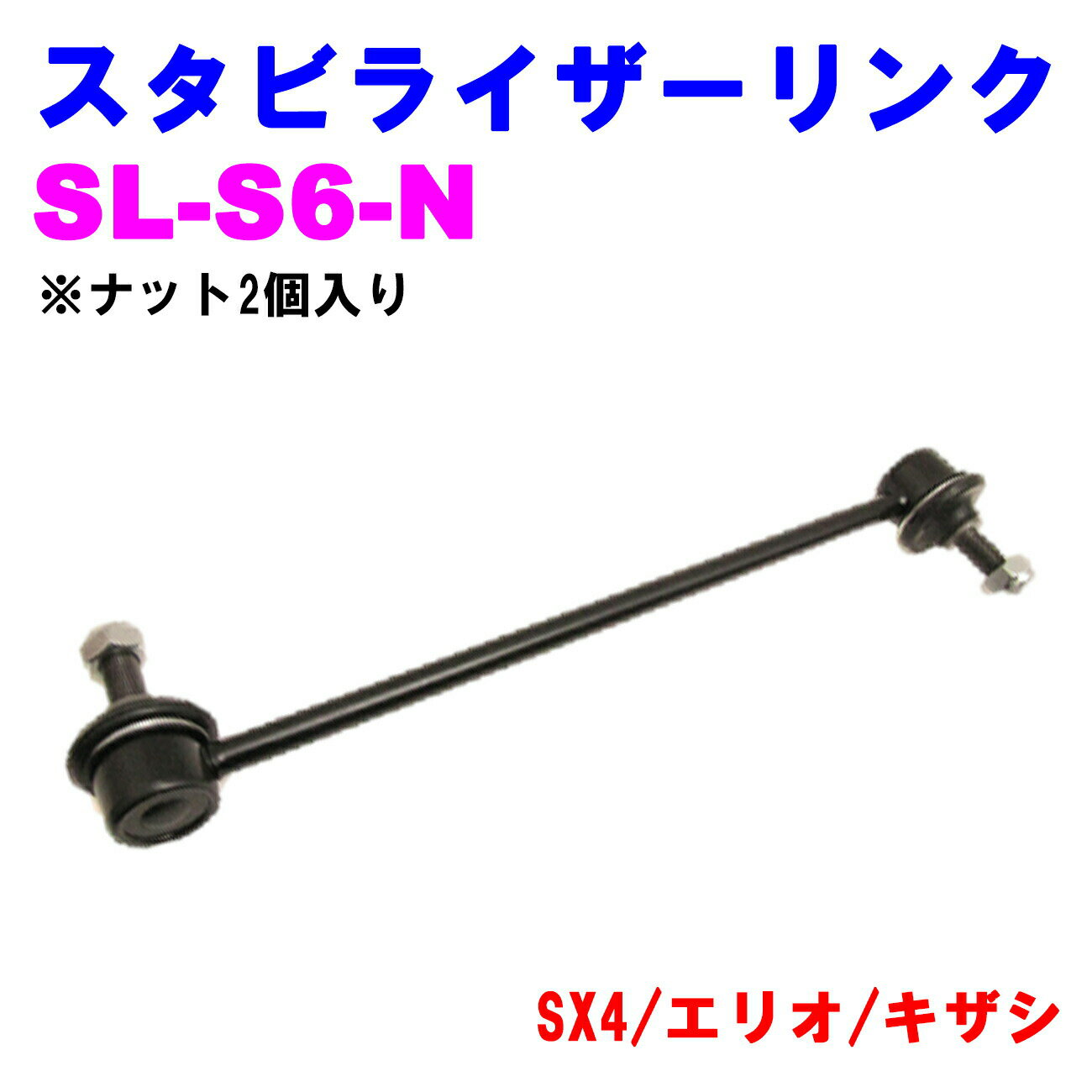 【レビューキャンペーン実施中】 スタビライザーリンク SL-S6-N【優良新品】スズキ SX4(YA11/YA41/YB11..