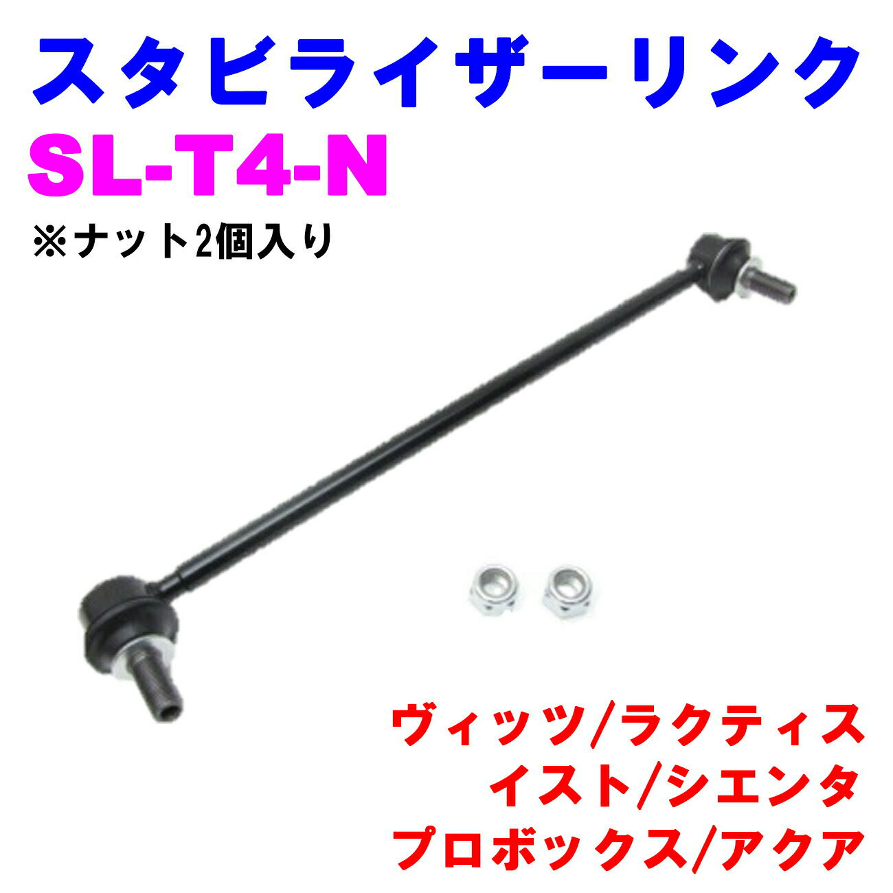 スタビライザーリンク SL-T4-N 【優良新品】 トヨタ ヴィッツ(KSP90/KCP91/SCP90/NCP131/KSP130) ラクティス(NCP10#/SCP100/NCP12#/NSP12#) イスト(NCP12#/ZSP110) シエンタ(NCP175/NHP170/NSP17#) プロボックス(NCP16#/NSP160) アクア(NHP10) ※ナット2個入り