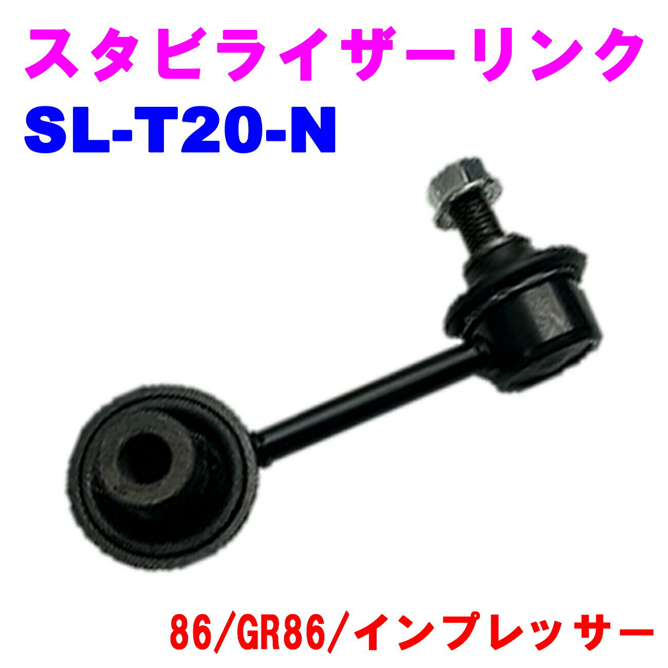 スタビライザーリンク SL-T20-N 【優良新品】 トヨタ 86/ZN6 GR86/ZN8 インプレッサー(G12/G13/G23)