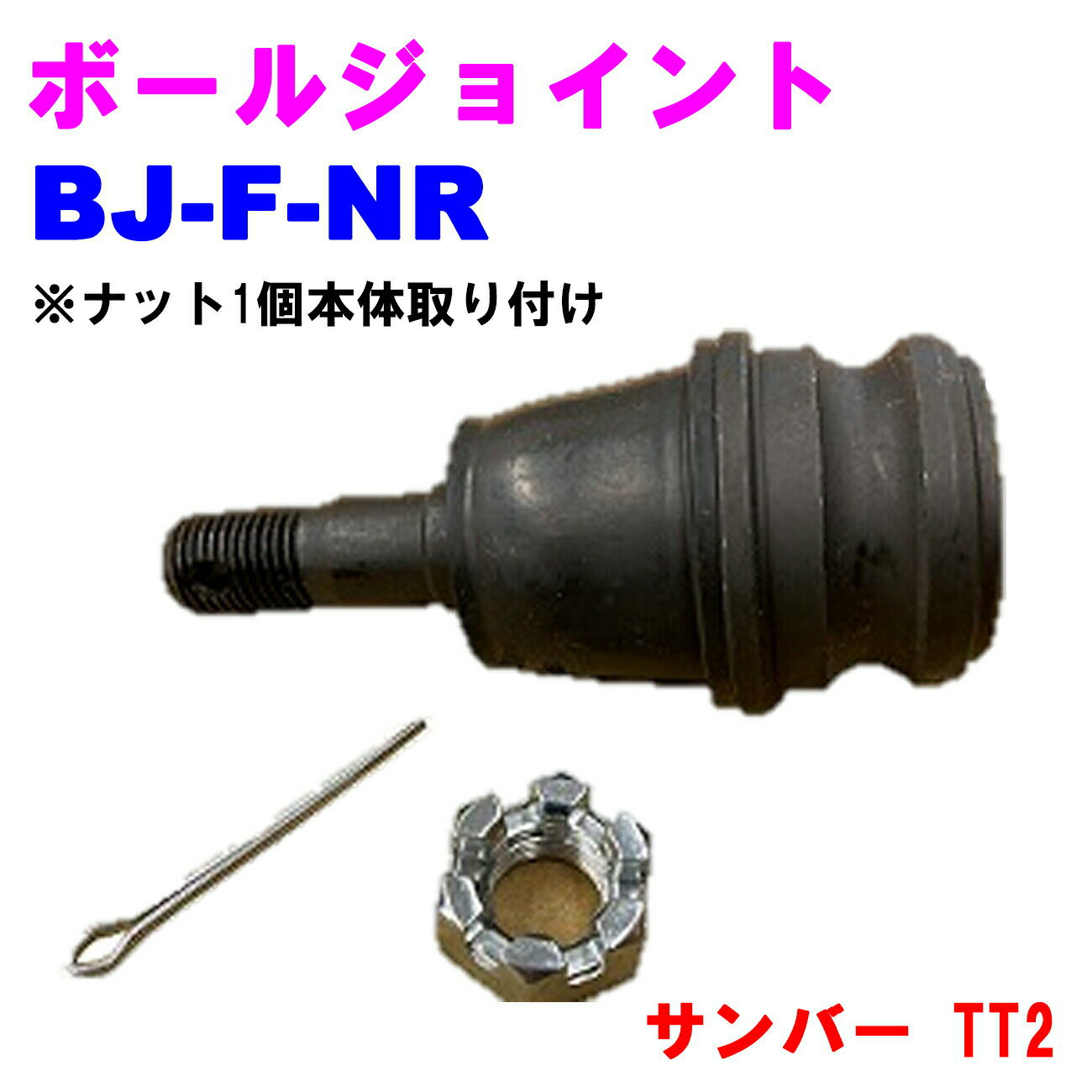 【レビューキャンペーン実施中】 ボールジョイント BJ-F-NR 【優良新品】スバル サンバー(TT2) ※ナット..
