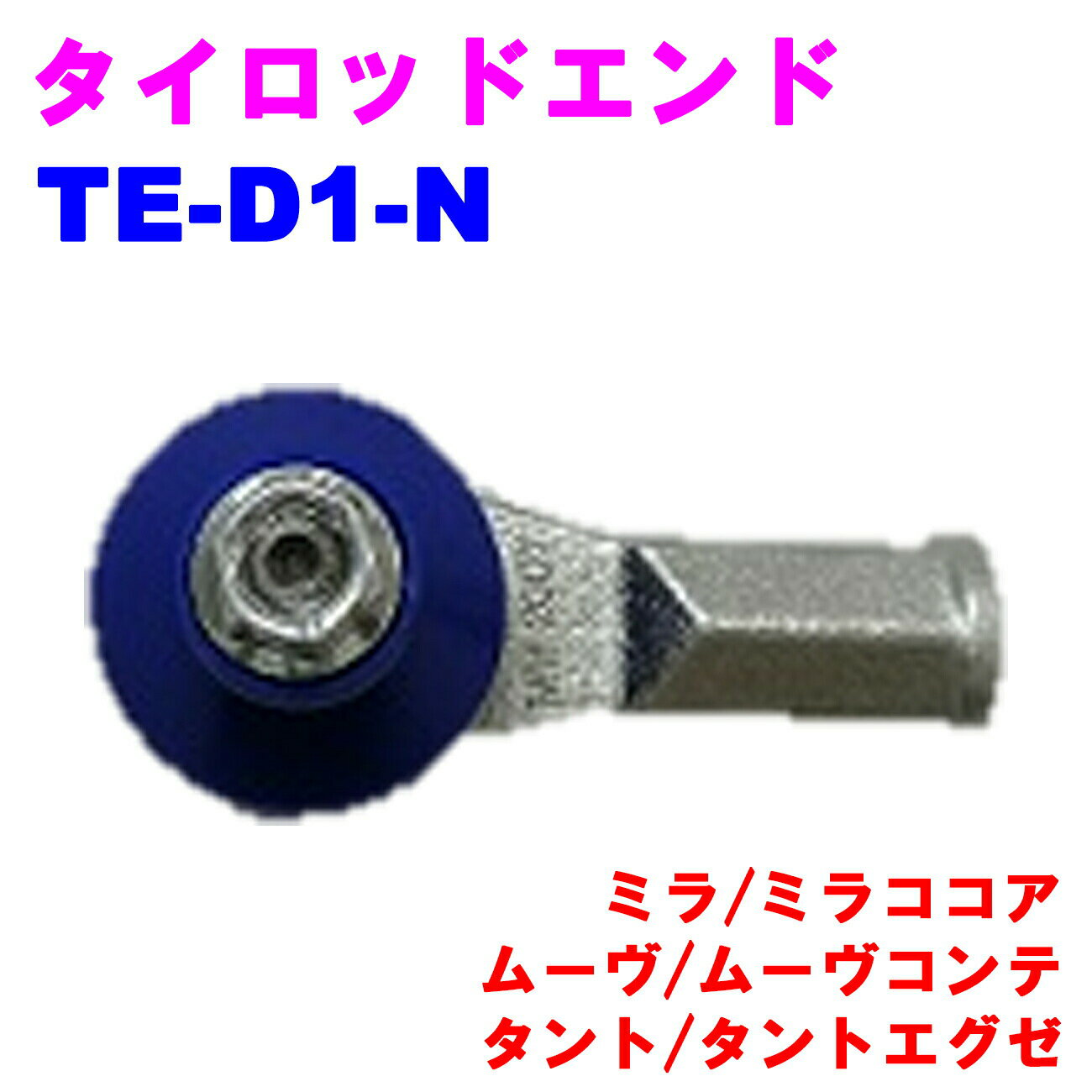 タイロッドエンド TE-D1-N 【優良新品】 ダイハツ ミラ(L275/L285) ミラココア(L675/L685) ムーヴ(L175/L185/LA100/LA110) ムーヴコンテ(L575/L585) タント(L375/L385) タントエグゼ(L455/L465)