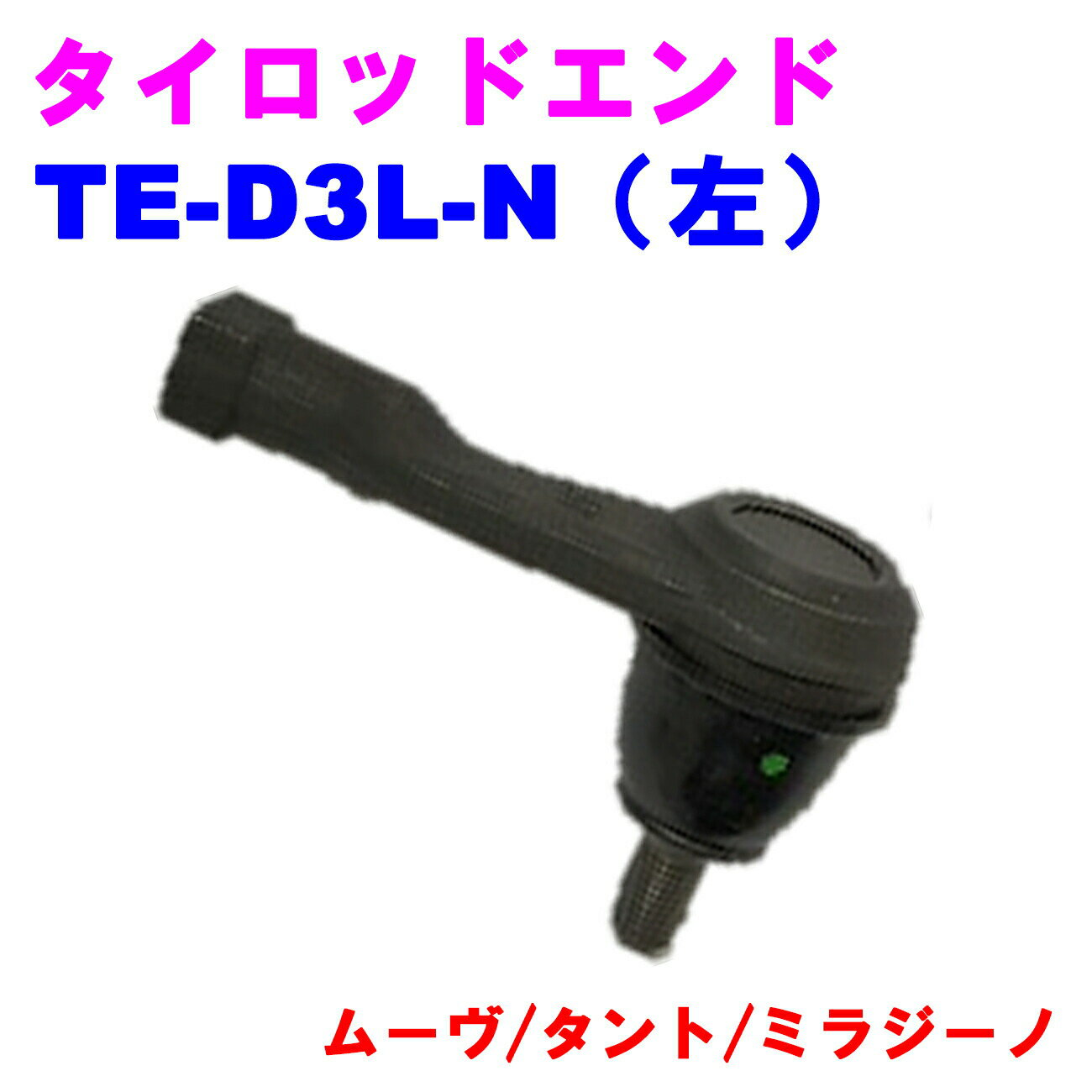 タイロッドエンド TE-D3L-N(左) 【優良新品】 ダイハツ ムーヴ(L150) タント(L350S) ミラジーノ(L700S)