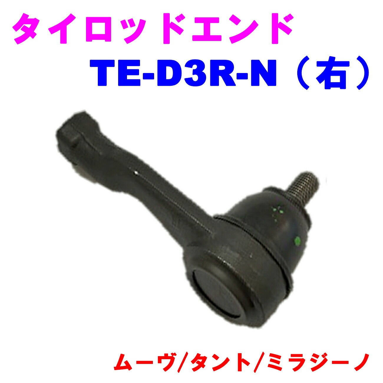 タイロッドエンド TE-D3R-N(右) 【優良新品】 ダイハツ ムーヴ(L150) タント(L350S) ミラジーノ(L700S)