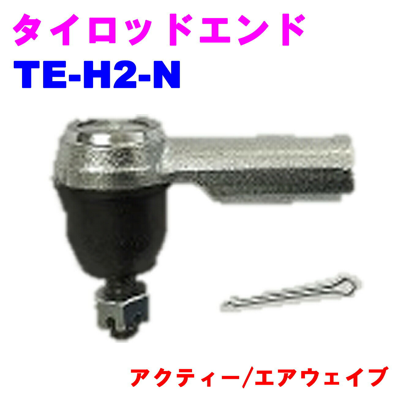 タイロッドエンド TE-H2-N 【優良新品】 ホンダ アクティー(HA6.7) エアウェイブ(GJ1.2)