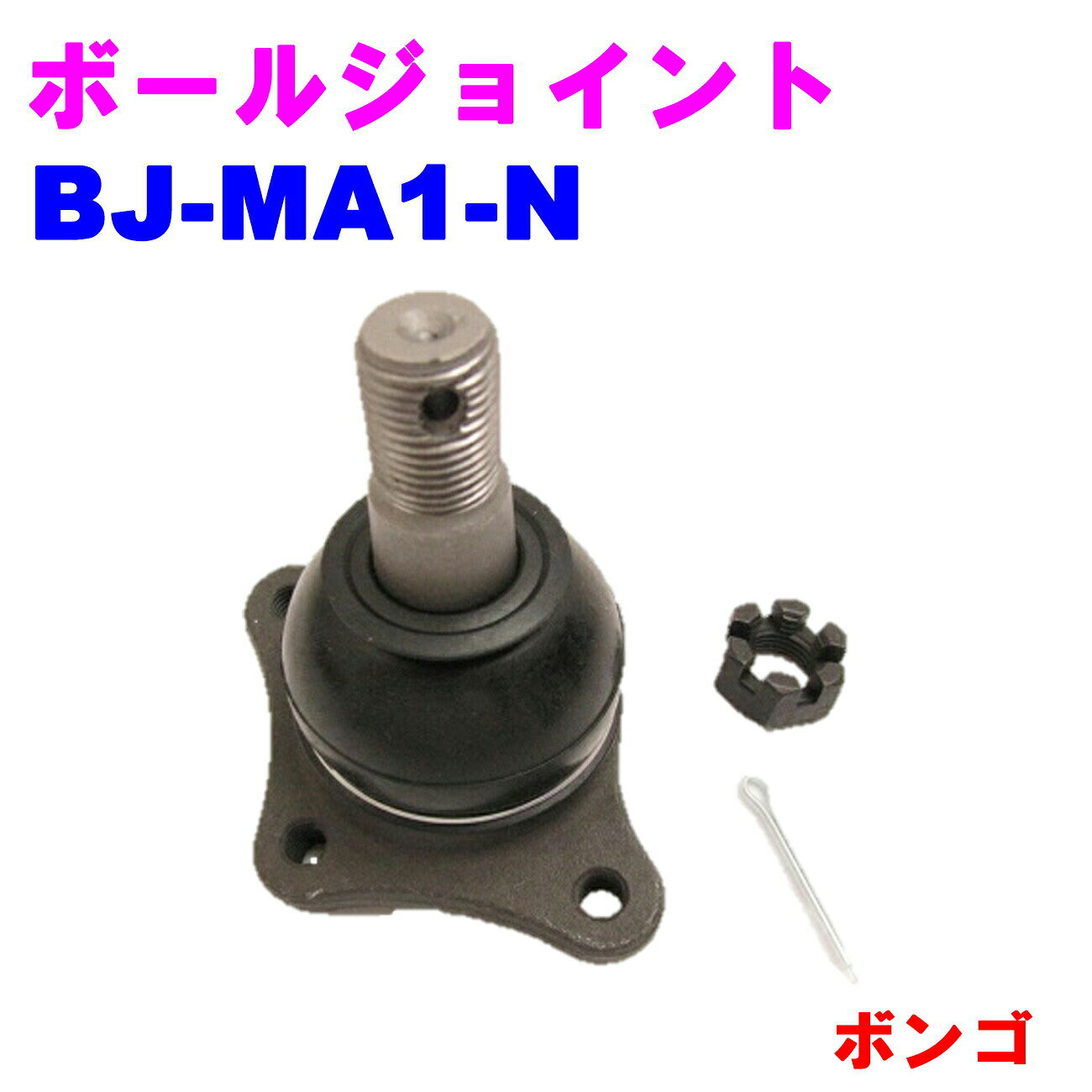 【レビューキャンペーン実施中】 ボールジョイント BJ-MA1-N 【優良新品】マツダ ボンゴ(SK82V/SSF8W) ※ナット、ピン各1個付き