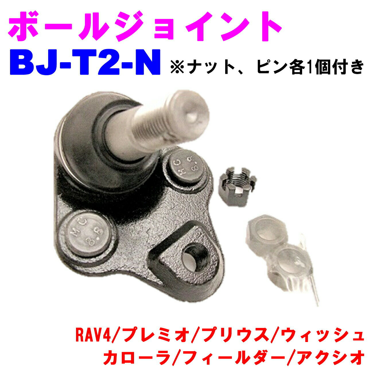 【レビューキャンペーン実施中】 ボールジョイント BJ-T2-N 【優良新品】トヨタ RAV4(ACA2#/ZCA2#) プ..