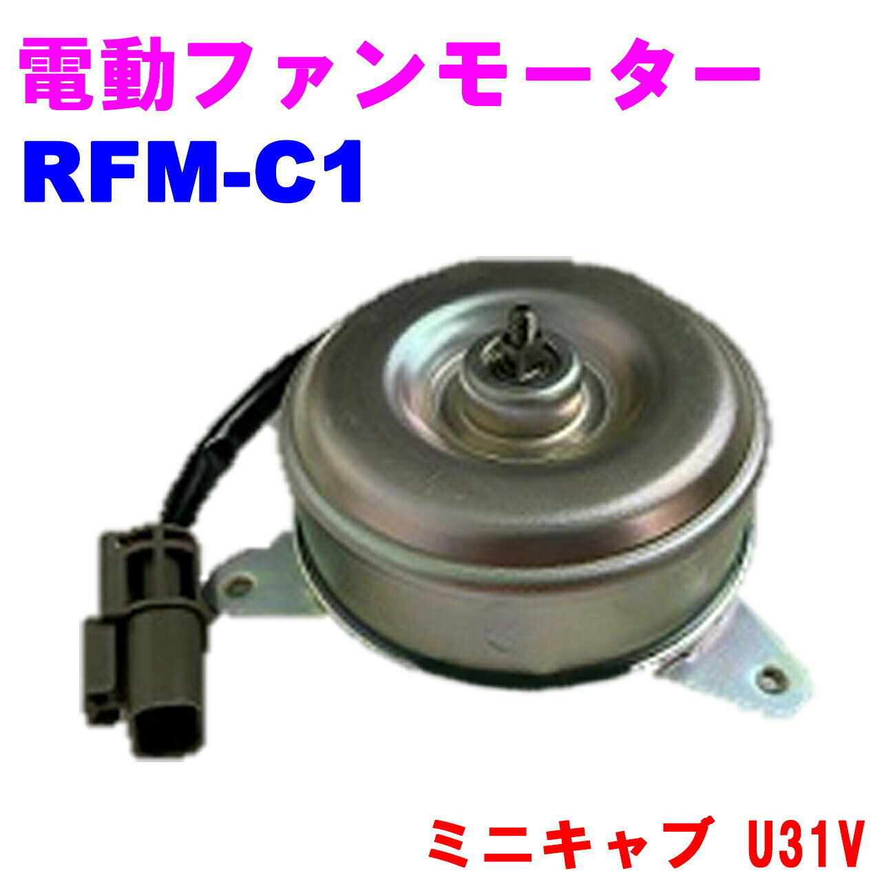 【レビューキャンペーン実施中】 電動ファンモーター RFM-C1 ラジエーターファンモーター【優良新品】 三菱 ミニキャブ(U31V)