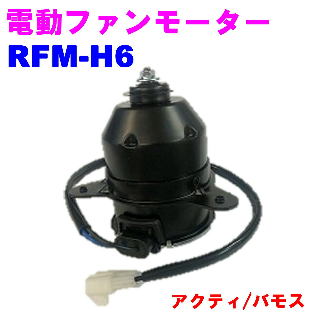 【レビューキャンペーン実施中】 電動ファンモーター RFM-H6 ラジエーターファンモーター【優良新品】 ..