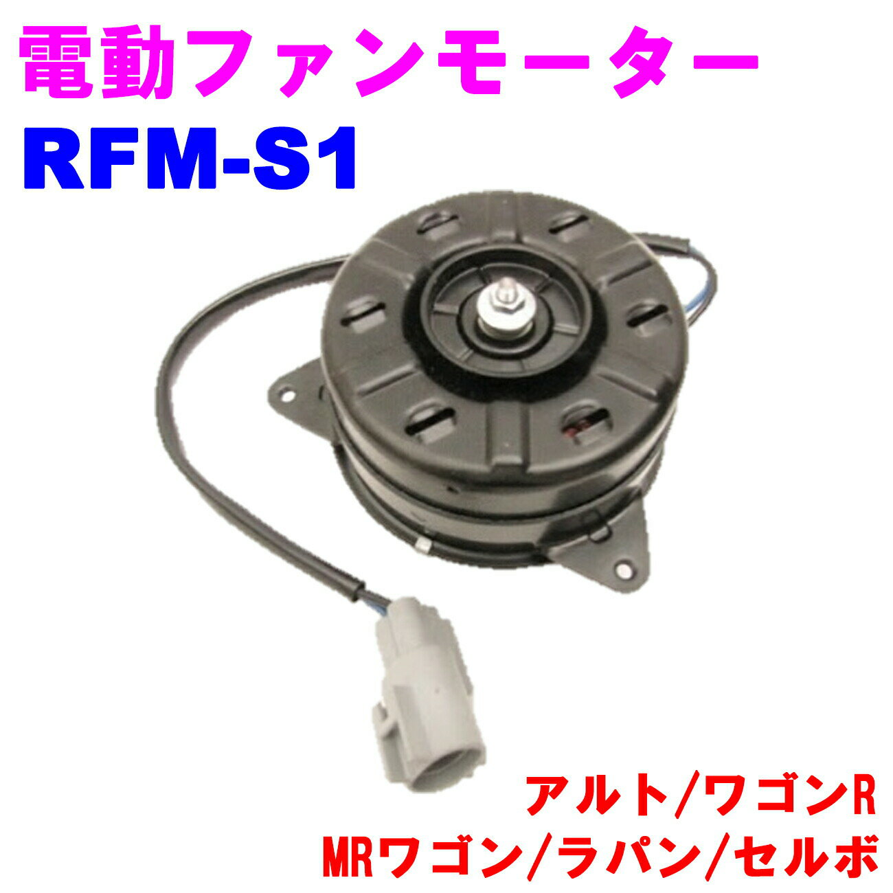 電動ファンモーター RFM-S1 ラジエーターファンモーター【優良新品】 スズキ アルト(HA24/HA25) ワゴンR(MH22/MH23) MRワゴン(MF22) ラパン(HE22) セルボ(HG21)