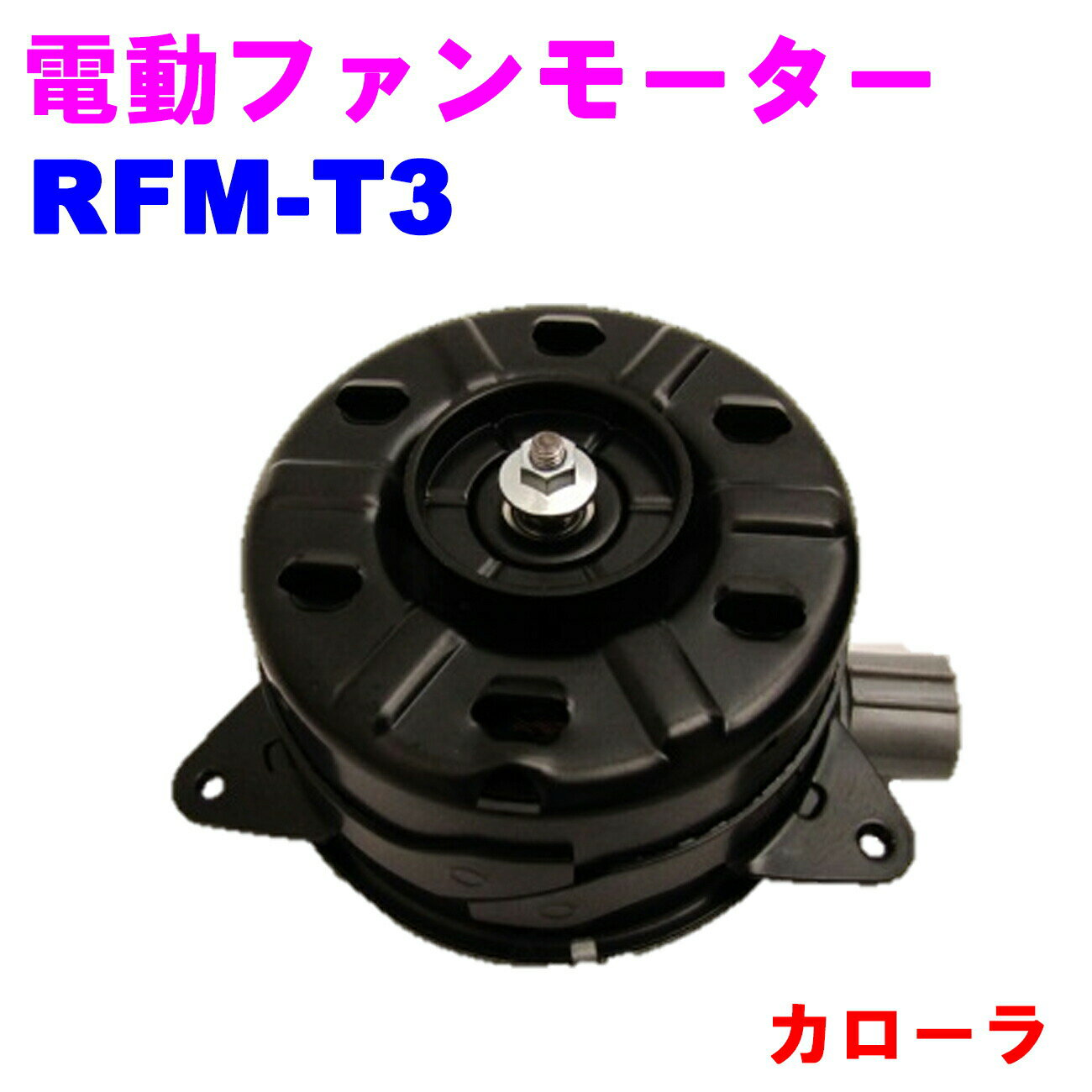 【レビューキャンペーン実施中】 電動ファンモーター RFM-T3 【優良新品】 トヨタ カローラ