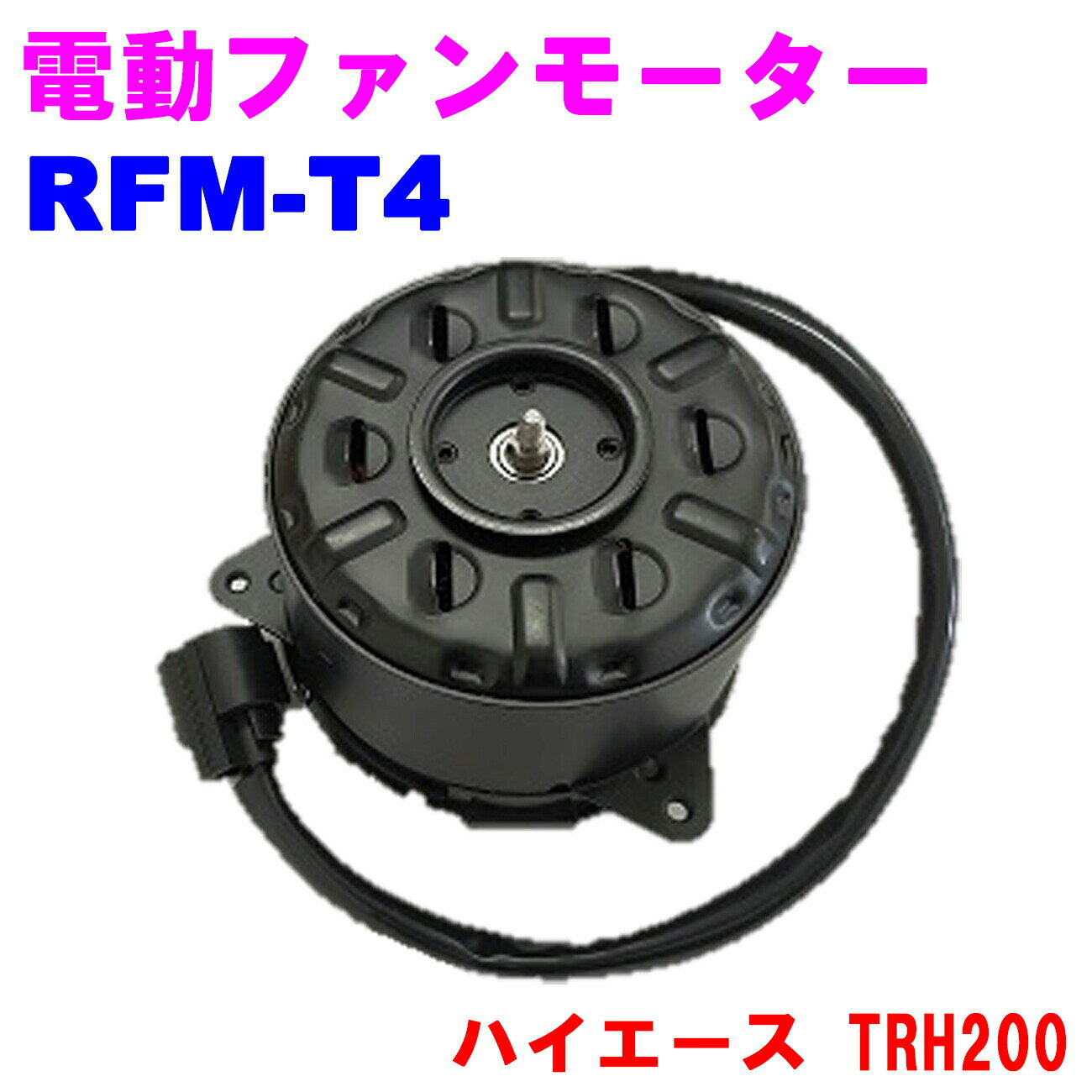 【楽天スーパーSALE 10%OFF！】電動ファンモーター RFM-T4 【優良新品】 トヨタ ハイエース(TRH200)