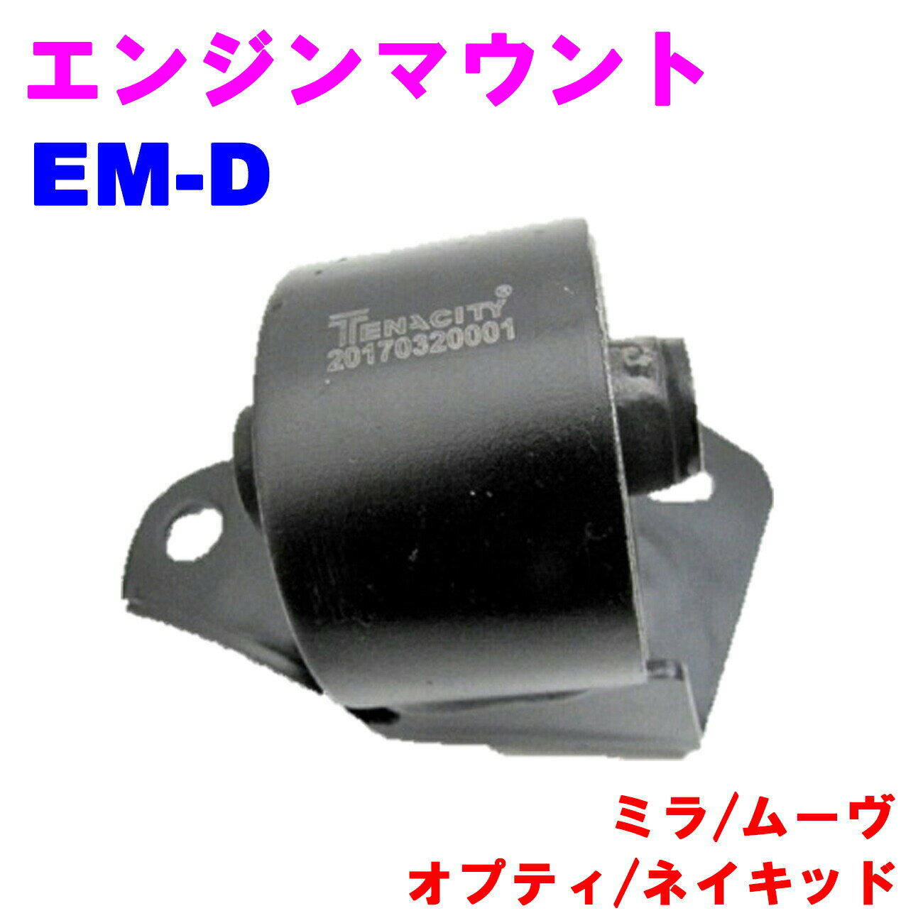12373)エンジンマウント ダイハツ ダイハツ純正品番先頭12
