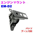 【レビューキャンペーン実施中】 エンジンマウント EM-D2 【優良新品】 ダイハツ パッソ(KGC10/QNC10/QNC25) ブーン(M300/M310)...
