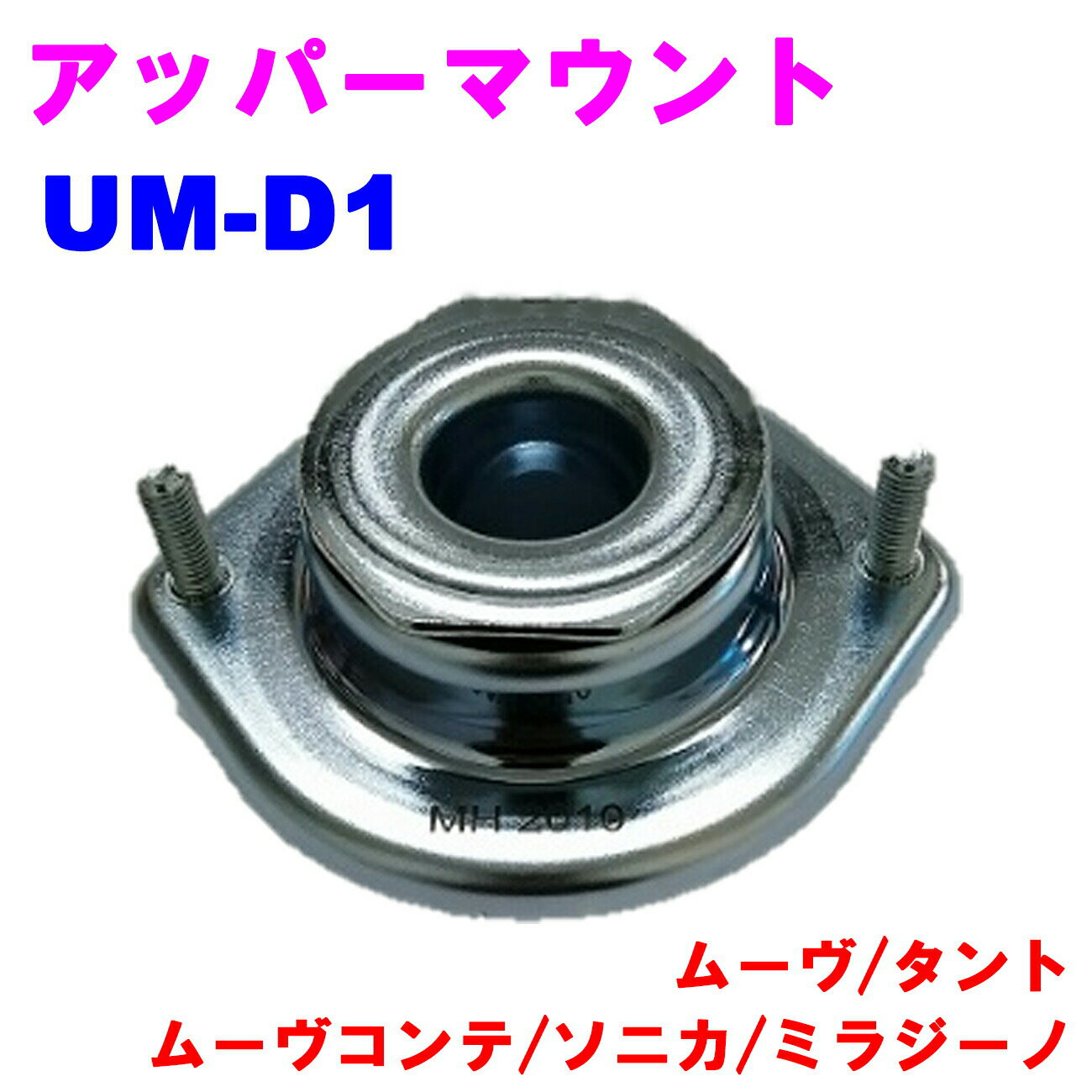 アッパーマウント UM-D1 【優良新品】 ダイハツ ムーヴ(L150S/L175S) タント(L350S) ムーヴコンテ(L575S) ソニカ(L405S) ミラジーノ(L650S)