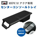【レビューキャンペーン実施中】 槌屋 ヤック YAC SYA17 トヨタ MXPK1# アクア専用 センターコンソールトレイ