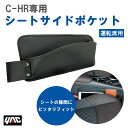 【レビューキャンペーン実施中】 槌屋 ヤック YAC SYC9 C-HR専用 シートサイドポケット 運転席用