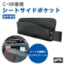 【レビューキャンペーン実施中】 槌屋 ヤック YAC SYC10 C-HR専用 シートサイドポケット 助手席用