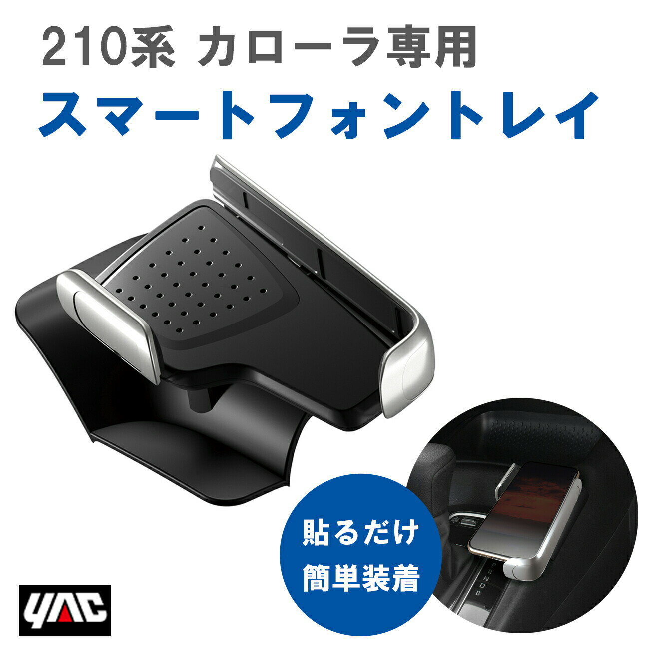 【レビューキャンペーン実施中】 槌屋 ヤック YAC SYCO1 210系 カローラ専用 スマートフォントレイ 【..